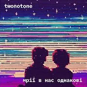 Мрії В Нас Однакові